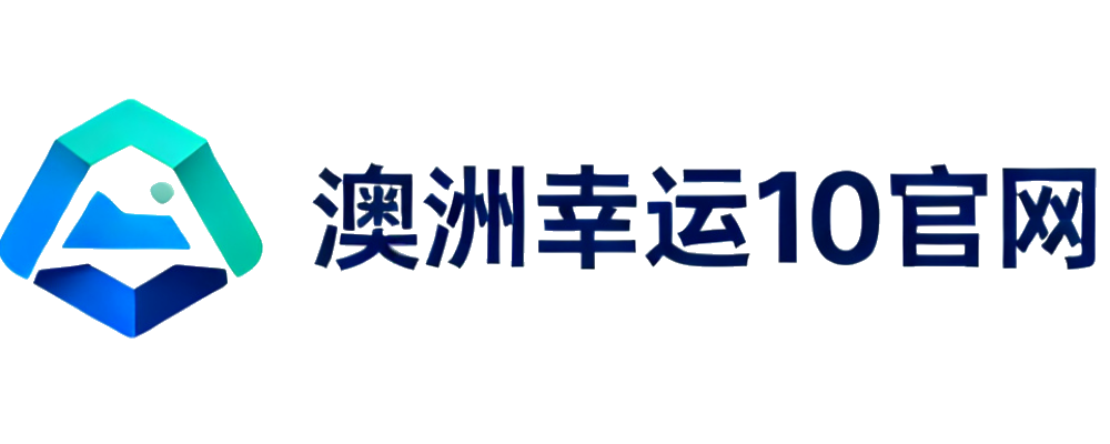 澳洲幸运10官网